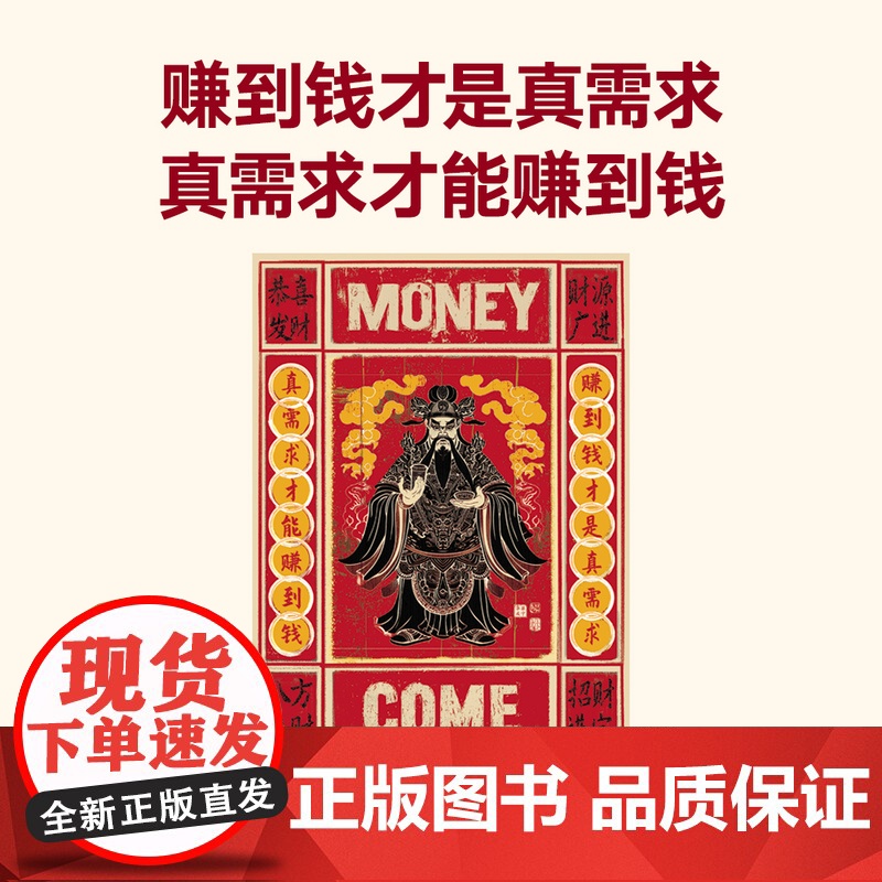 [赠财神版画]真需求 梁宁著 产品思维30讲 增长思维30讲作者 真需求是一切商业的本源 解密中国商业崛起30年 管理高清大图