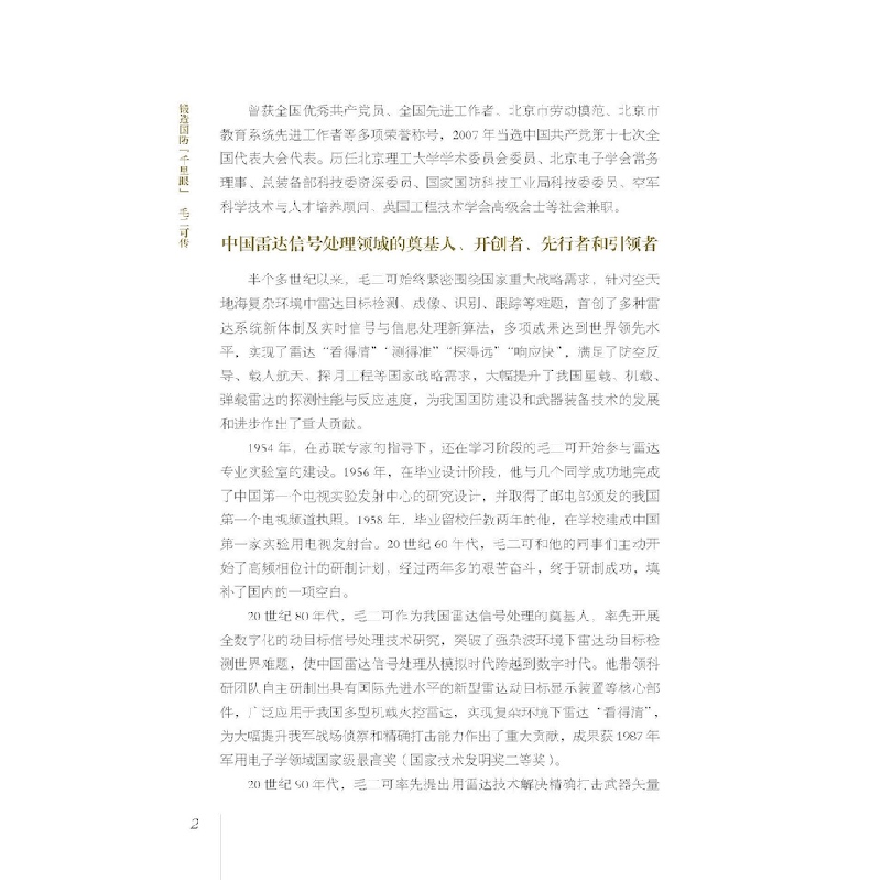 正版新书]锻造国防“千里眼”:毛二可传姚文莉9787504697585高清大图