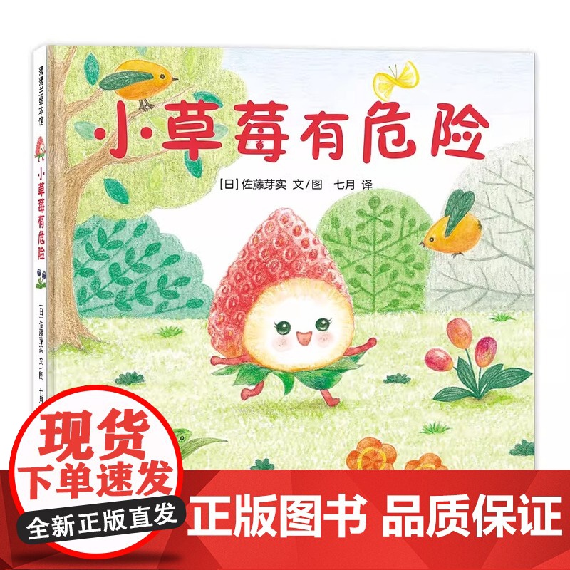 全5册美味森林系列4岁以上儿童趣味阅读启蒙小柠檬找朋友小草莓有危险小桃子的花园真假小苹果淘气包小葡萄绘本故事图画书亲子共高清大图