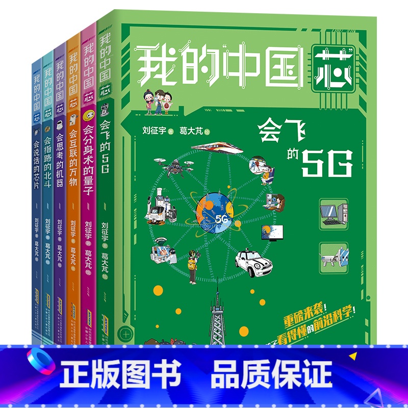 我的中国芯 全套6册 【正版】我的中国芯全套6册 会思考的机器分身术量子5G互联万物说话芯片指路北斗小学生2023年暑假