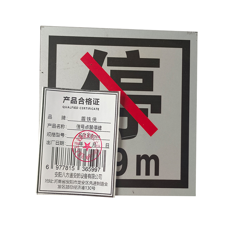 盾铁侠信号点禁停牌250*300mm/块高清大图