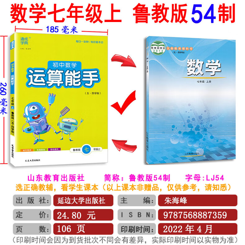 山东专版 初中数学运算计算能手 六七八九年级上册下册 全套 鲁教版 LJ 五四学制 6789年级口算 计算 应用 数学配高清大图