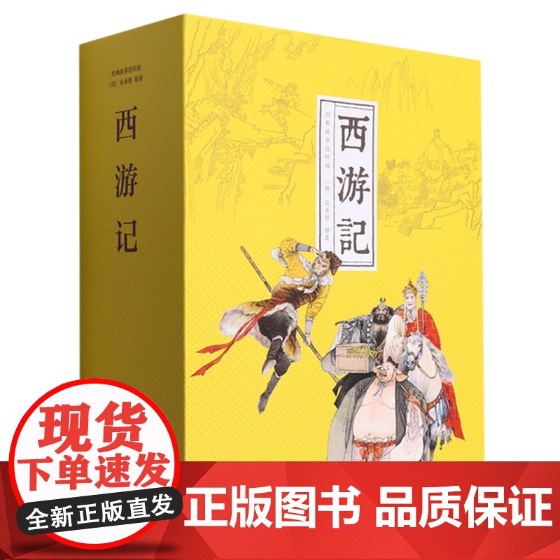 [全新正版]西游记(1-28)[明]吴承恩 著 王吉祥 编 张玉良 绘9787505639683 连环画出版社 正版高清大图