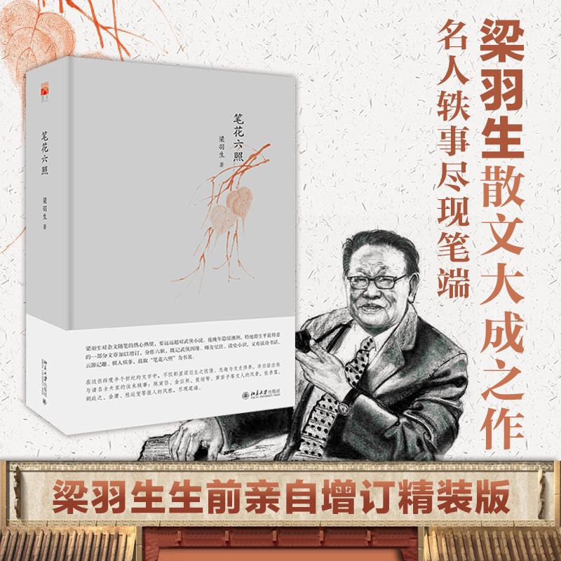 [M]笔花六照 梁羽生 著 -9787301270691高清大图