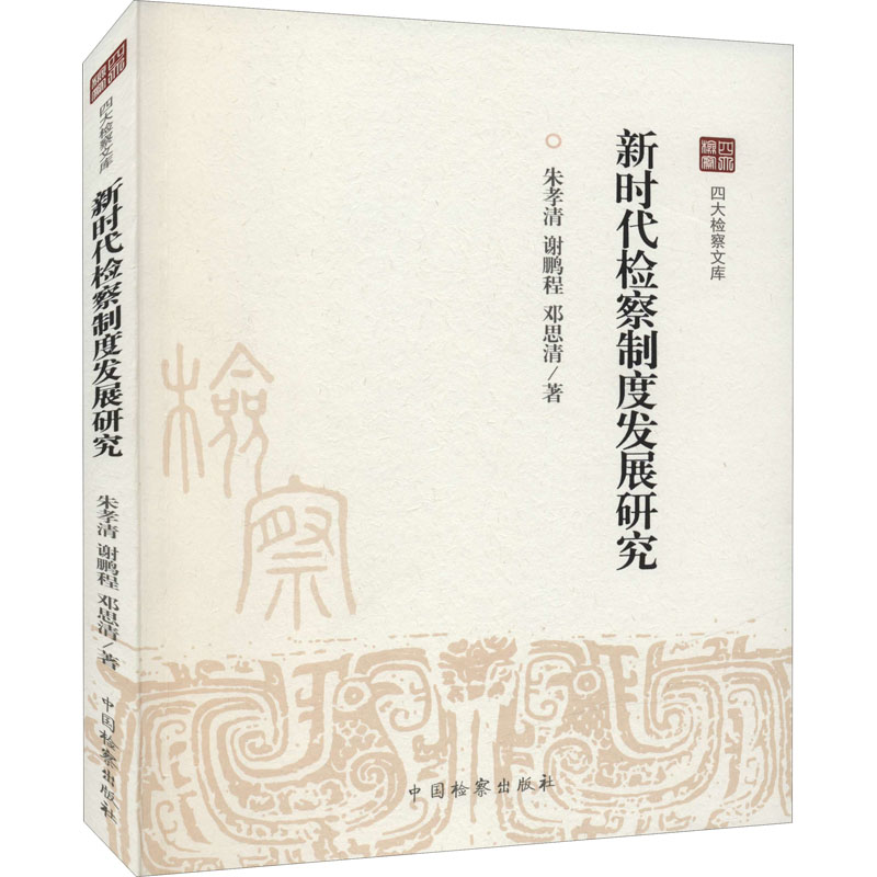 醉染图书新时代检察制度发展研究9787510227097