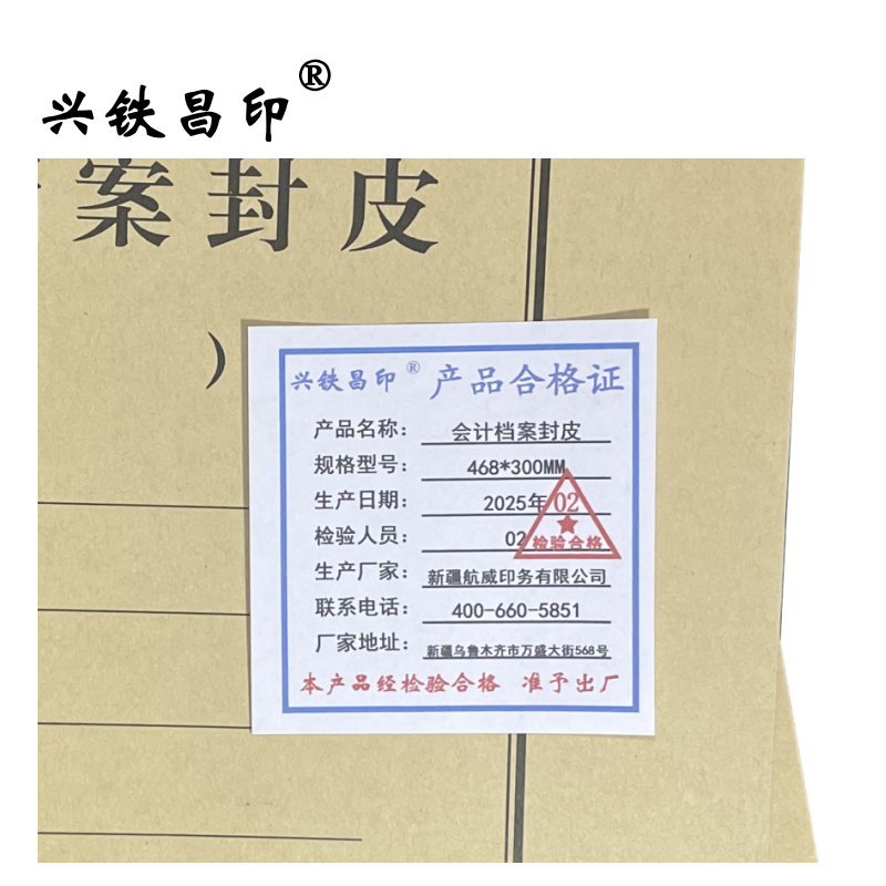 兴铁昌印 会计档案封皮 468*300MM 张高清大图