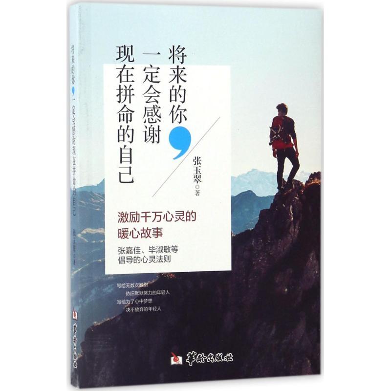 正版新书】将来的你一定会感谢现在拼命的自己张玉翠978751690847