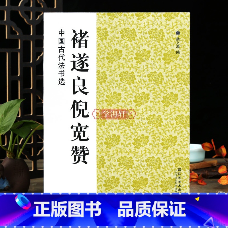 【正版】学海轩 褚遂良倪宽赞中国古代法书选 历代碑帖楷书毛笔字帖软笔书法临习碑帖临摹释文解析简体旁注魏文源编