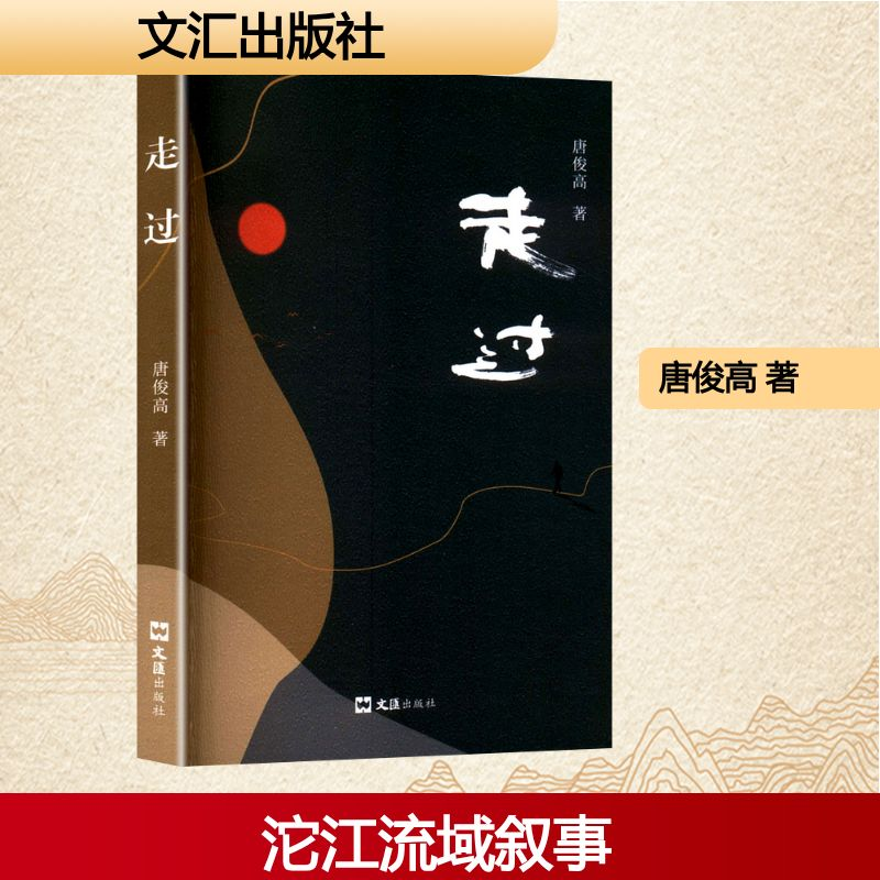 正版新书]走过唐俊高 著9787549645114高清大图
