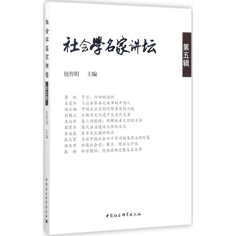 醉染图书社会学名家讲坛9787520310543高清大图