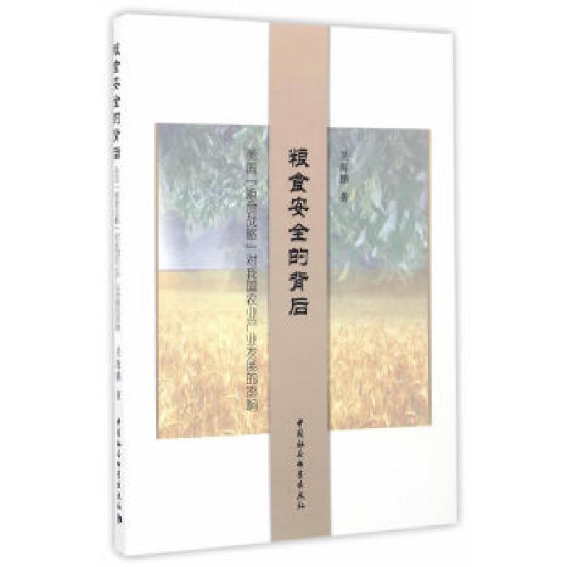 正版新书】粮食安全的背后-(美国“粮食战略”对我国农业产业发