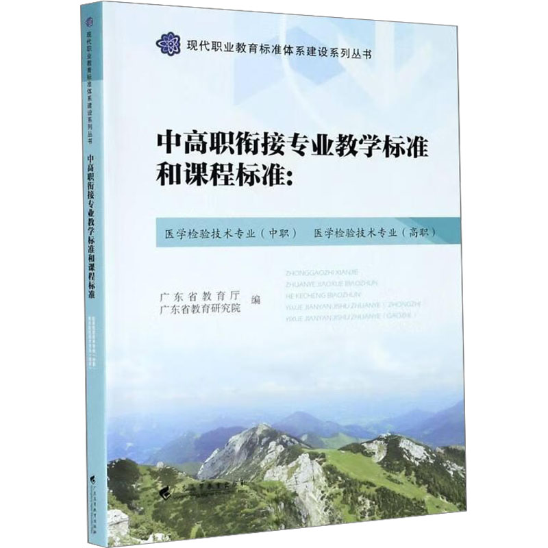 中高职衔接专业教学标准和课程标准:医学检验技术专业(中职) 医学检验技术专业(高职)高清大图