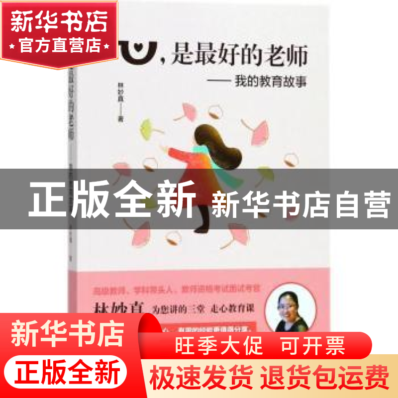 正版 心,是最好的老师:我的教育故事 林妙真著 中国华侨出版社高清大图