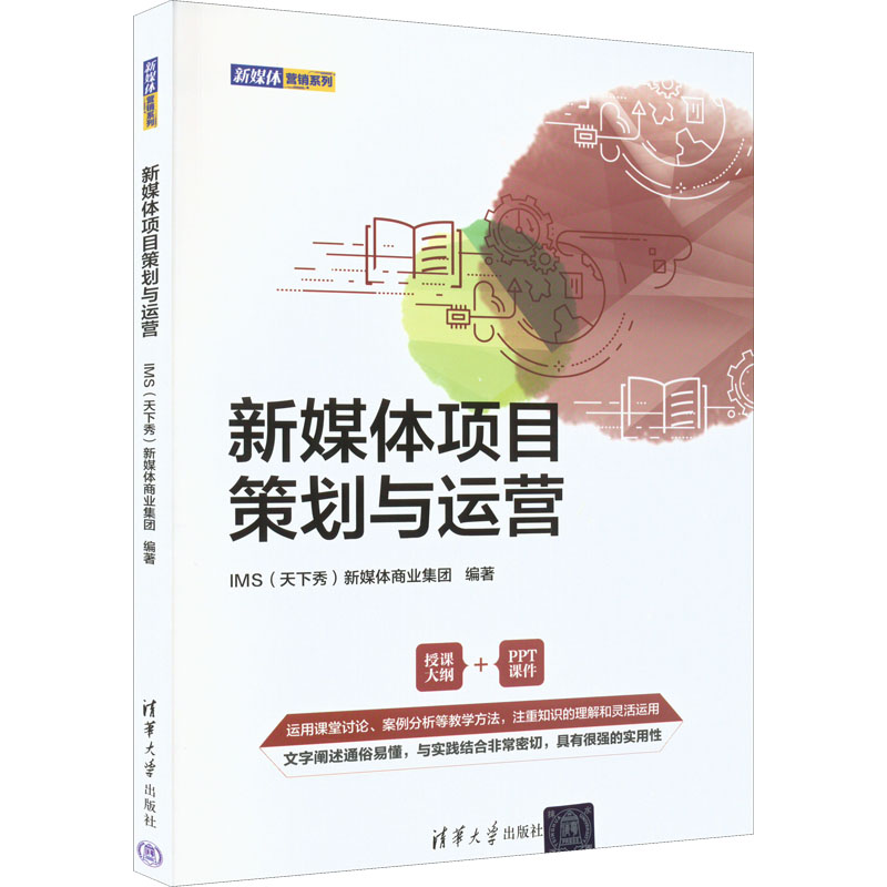 醉染图书新媒体项目策划与运营9787302607502高清大图