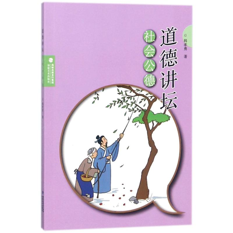 醉染图书社会公德/道德讲坛9787539332697高清大图