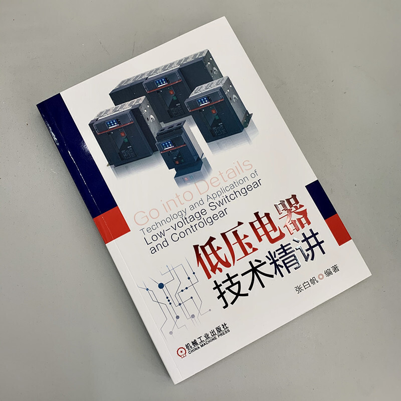 [正版]低压电器技术精讲 电气控制系统设计原理控制线路分析 低压开关柜原理结构性能开关电器设计制造 低压电器基础知识籍高清大图