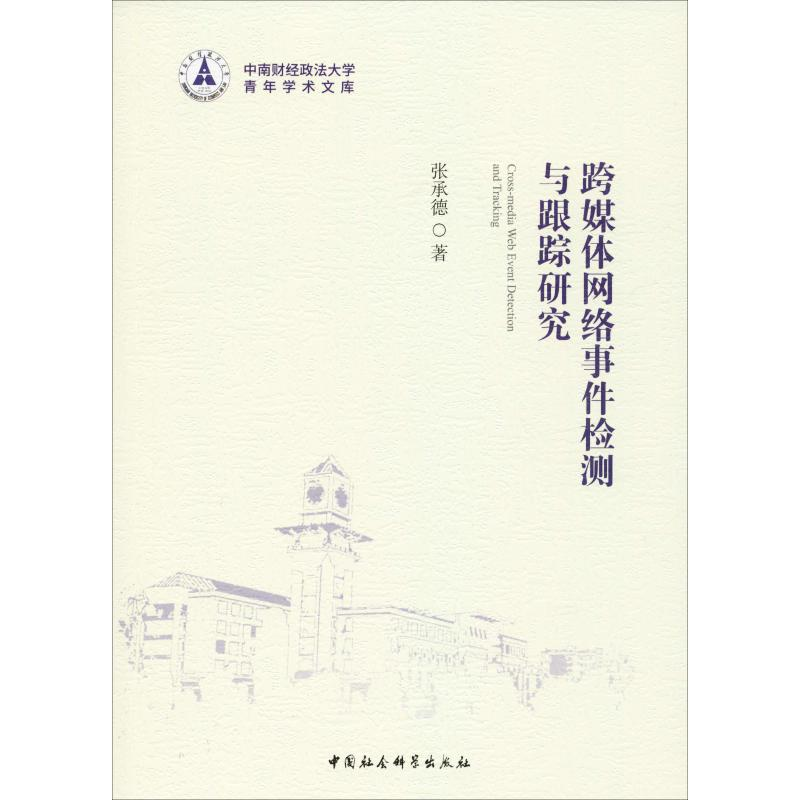 【M】跨媒体网络事件检测与跟踪研究-9787520325028