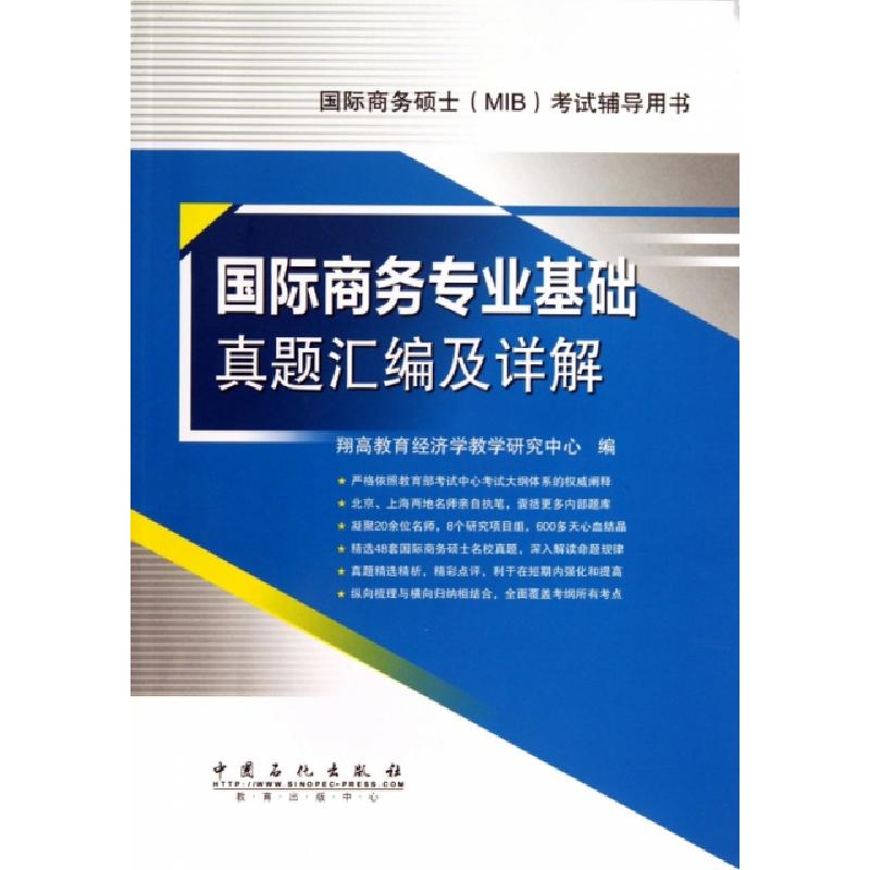 正版新书】国际商务专业基础真题汇编及详解翔高教育经济学教学研
