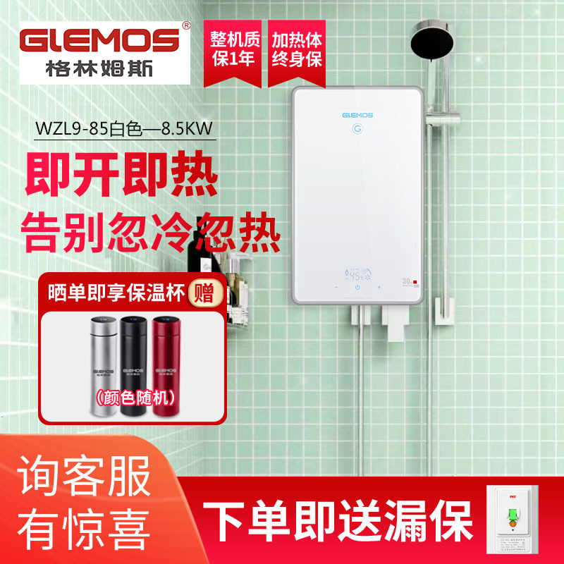 格林姆斯(GLEMOS)WZL9-85即热式电热水器 家用超薄触摸智能恒温免储水 8500W 白色自行安装