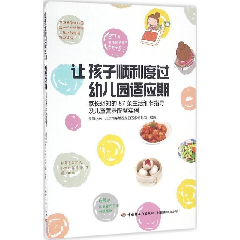 正版新书】让孩子顺利度过幼儿园适应期:家长必知的87条生活细节