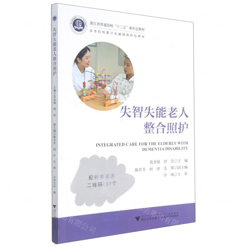 【N】失智失能老人整合照护(浙江省普通高校十三五新形态教材)-9787308216920