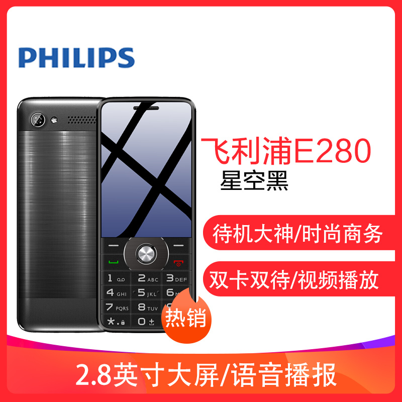 飞利浦(PHILIPS) E280 星空黑 直板大屏老人手机 超长待机 移动/联通2G老人机 双卡双待 学生备用老年功能机 星空黑