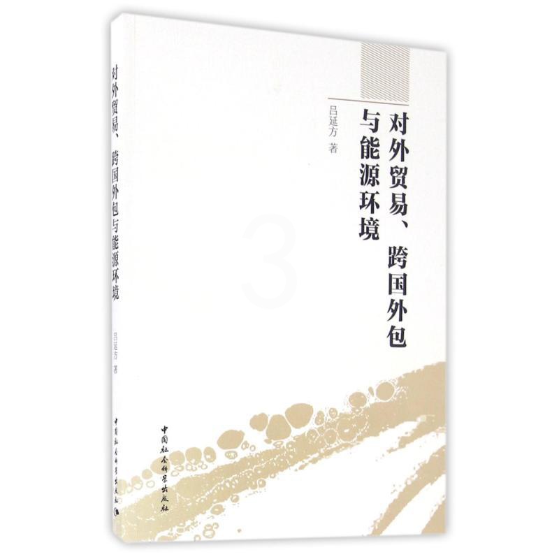 [醉染正版]正版对外贸易跨国外包与能源环境吕延方著高清大图
