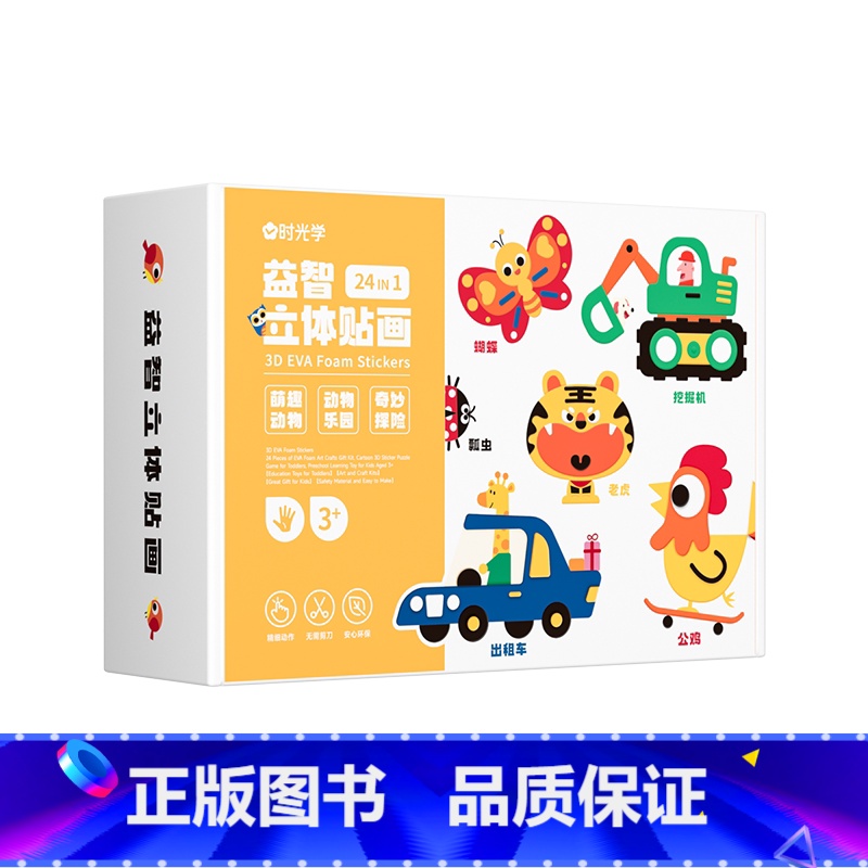 动物乐园+萌趣动物+奇妙探险 【正版】时光学立体手工贴画 EVA儿童玩具趣味贴纸全脑开发七大潜能逻辑3-6岁萌趣动物交通