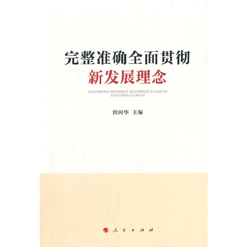 醉染图书完整准确全面贯彻新发展理念9787010453