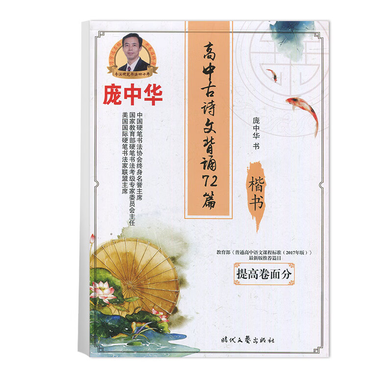 正版 庞中华书 楷书字帖 高中古诗文背诵72篇 楷书 提高卷面分 楷钢笔黑笔硬笔字帖蒙纸据语文编写高清大图