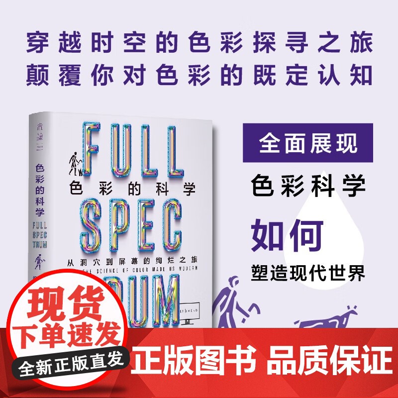 色彩的科学 从洞穴到屏幕的绚烂之旅 亚当·罗杰斯 著 科普读物