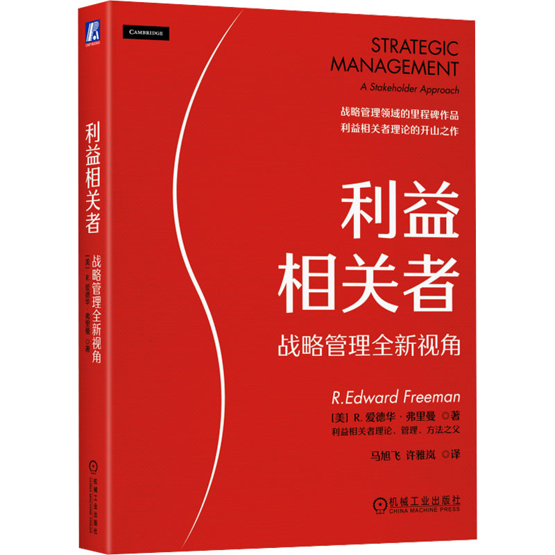 [M]利益相关者 战略管理全新视角-9787111739524高清大图