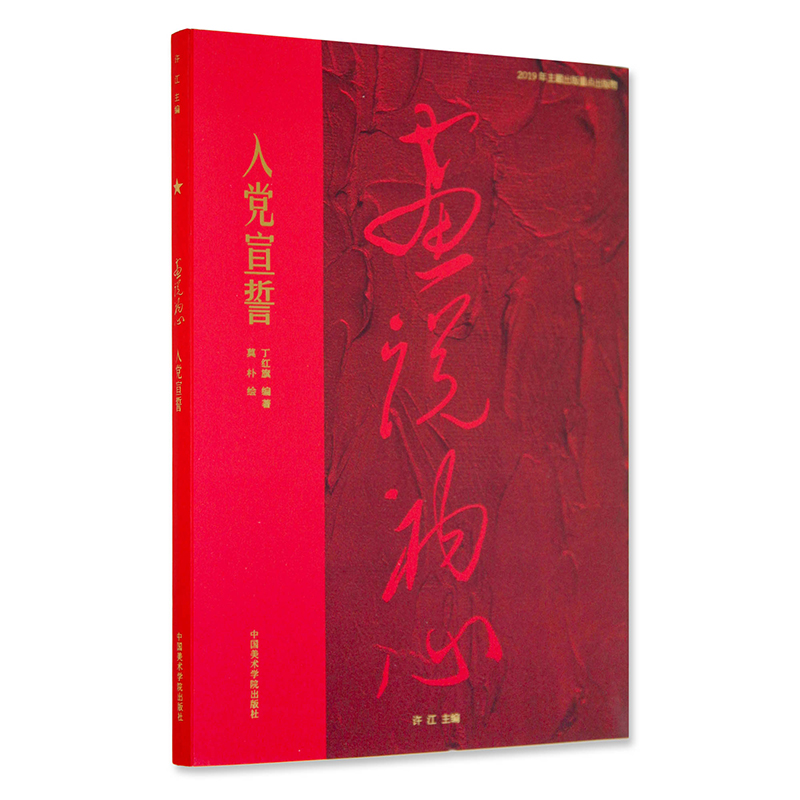 醉染图书画说初心 入宣誓9787550318861高清大图