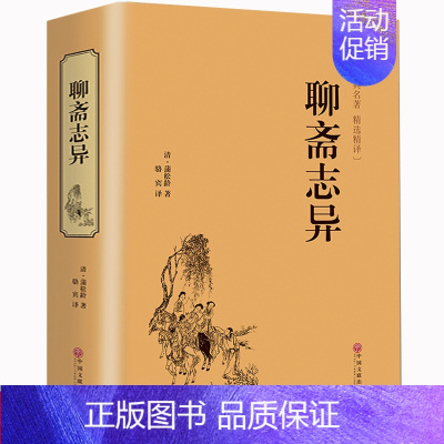 [正版]国学经典 聊斋志异蒲松龄著原著版文白对照白话版原版青少年版学生版民间历史神话鬼故事古典文学小说书籍 HB