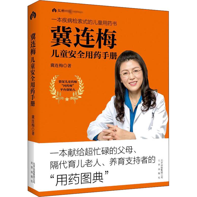 预售 [网 正版书籍]冀连梅儿童安全用药手册 随书 专享儿童安全用药清单,携带方便,随查随用 预计发货06_919高清大图