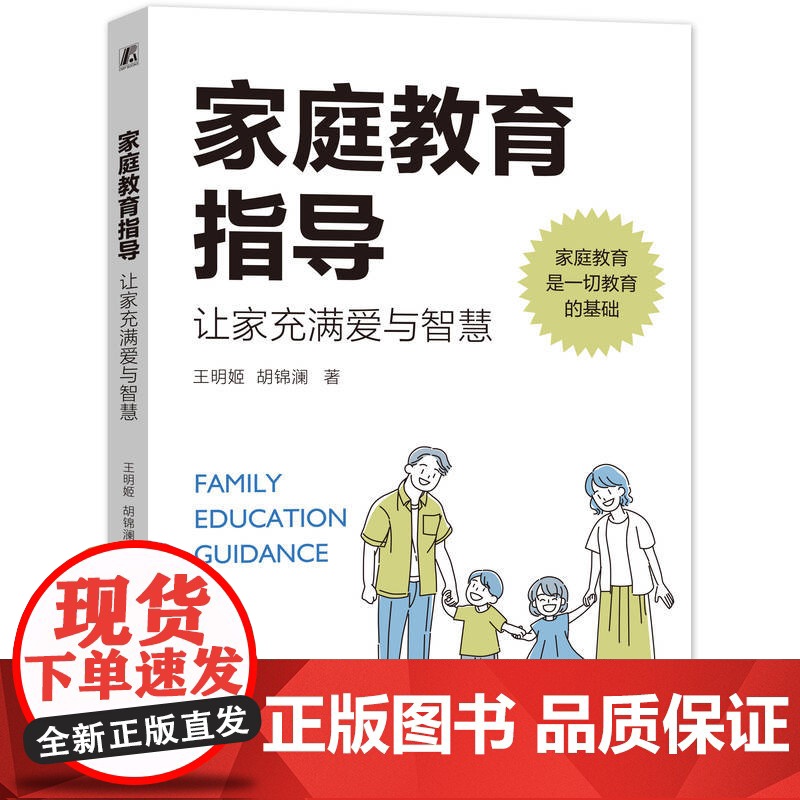 家庭教育指导:让家充满爱与智慧 王明姬 胡锦澜 机械工业出版社 正版书籍高清大图