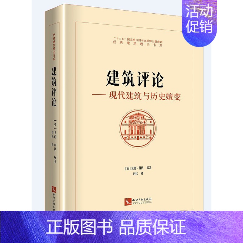 【正版】2021新 建筑评论 现代建筑与历史嬗变 (英)艾伦·科洪 经典建筑理论书系 建筑艺术 艺术评论 知识产权出版社