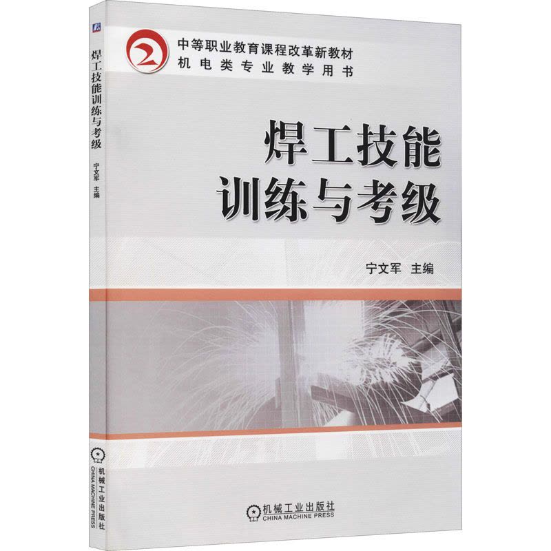 焊工技能训练与考级图片