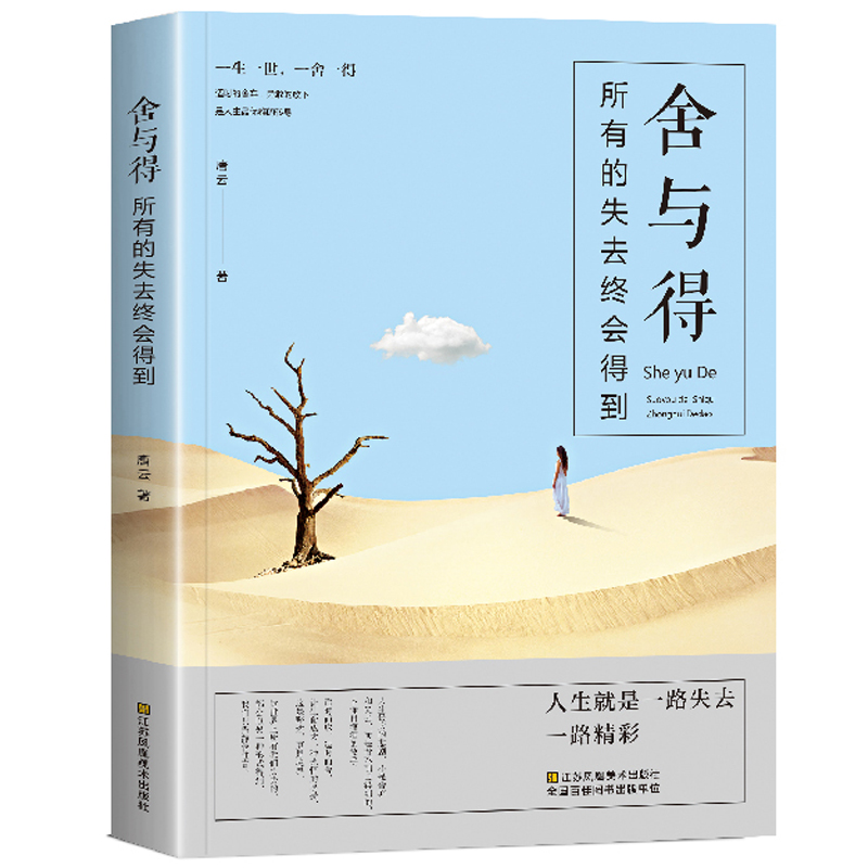 正版新书]舍与得:所有的失去终会得到唐云9787558040771高清大图