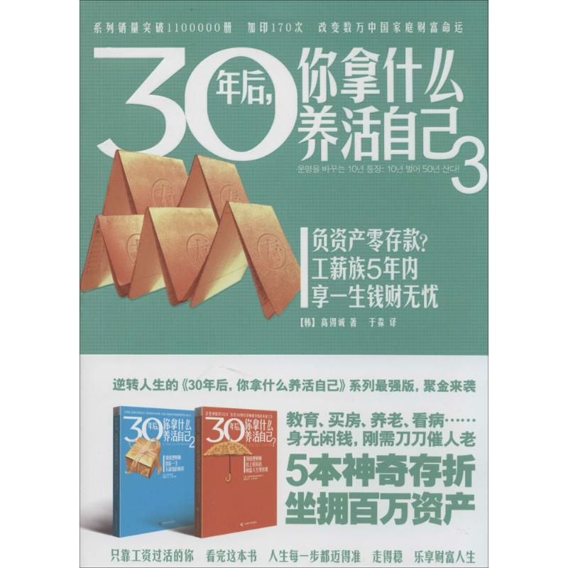 醉染图书30年后,你拿什么养活自己9787555100812高清大图