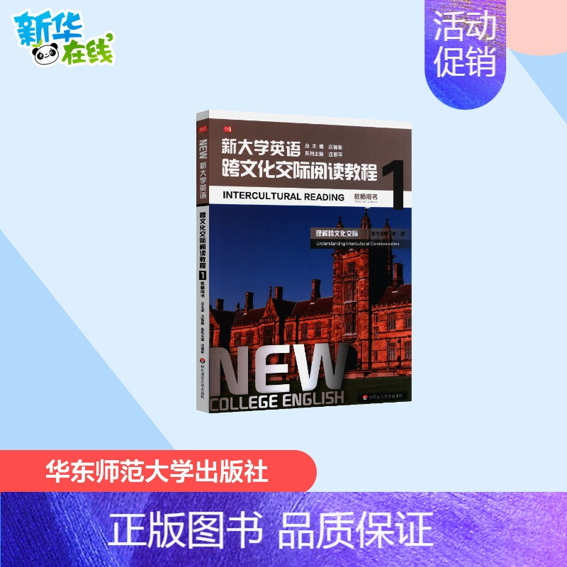 [正版]新大学英语.跨文化交际阅读教程1(教师用书) 系列主编:庄恩平;本书主编:旷群 著 顾晨溪 李琴 龚海燕 王焰