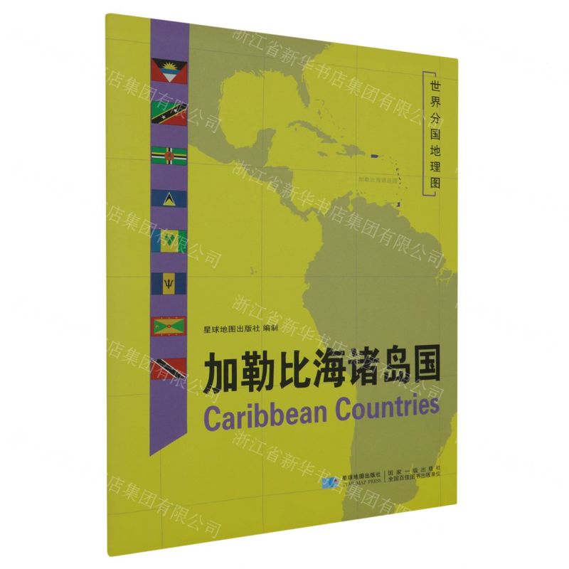 [N]加勒比海诸岛国/世界分国地理图-9787547124673高清大图