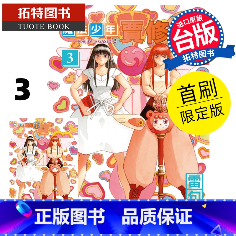 【正版】 漫画书 魔法少年贾修II 3 首刷限定版 雷句诚 东立 台版漫画 进口原版书 拓特原版