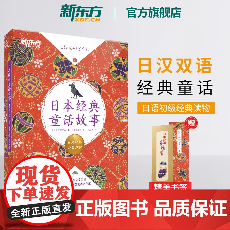 【新东方店】日本经典童话故事 日语初级经典读物 日汉双语读物 阅读训练素材 N5-N3语法训练 扫码获取专业播音员音频