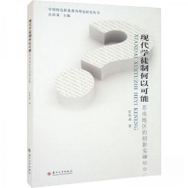 正版新书]现代学徒制何以可能:苏南地区的创新实践彭明成 著;高清大图