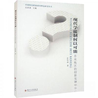 正版新书]现代学徒制何以可能:苏南地区的创新实践彭明成 著;