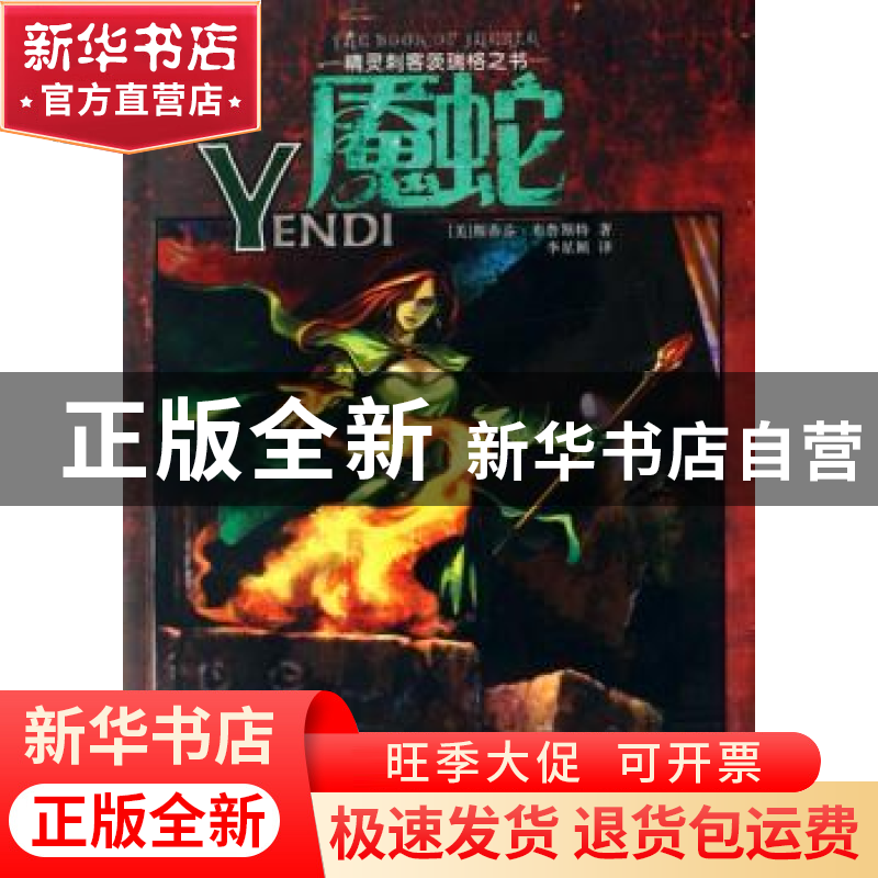 正版 魇蛇 【美】斯蒂芬·布鲁斯特【StevenBrust】著 重庆出版社 9787