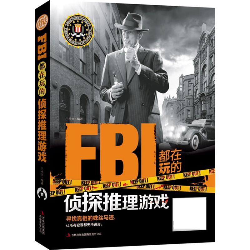 正版新书】FBI都在玩的侦探推理游戏王承帝9787553452548