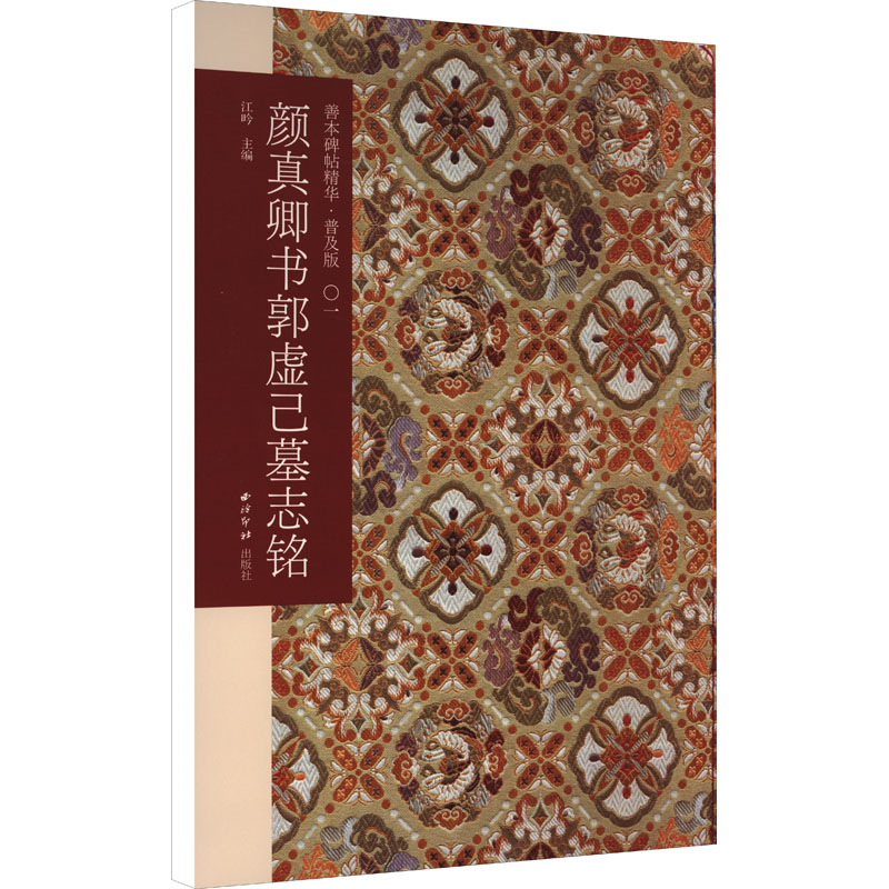[M]颜真卿书郭虚己墓志铭-9787550833357高清大图