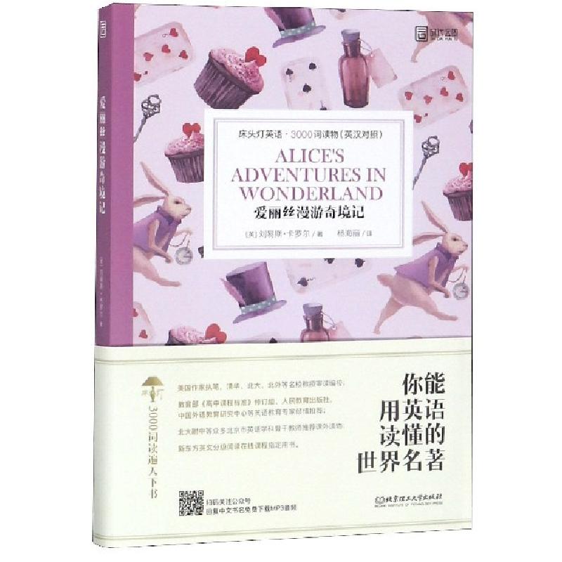 正版新书]爱丽丝漫游奇境记(英汉对照)/床头灯英语3000词读物(英高清大图